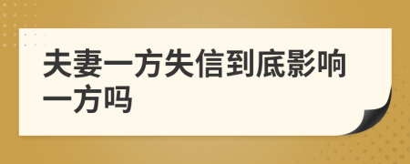 夫妻一方失信到底影響一方嗎