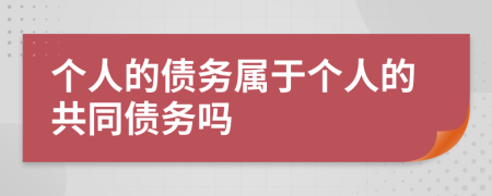 個人的債務(wù)屬于個人的共同債務(wù)嗎