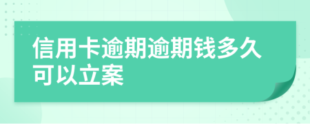 信用卡逾期逾期錢多久可以立案