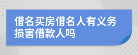 借名買房借名人有義務損害借款人嗎