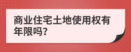 商業(yè)住宅土地使用權(quán)有年限嗎？