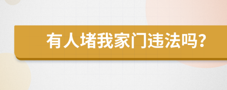 有人堵我家門(mén)違法嗎？