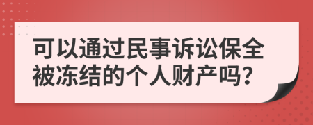 可以通過(guò)民事訴訟保全被凍結(jié)的個(gè)人財(cái)產(chǎn)嗎？