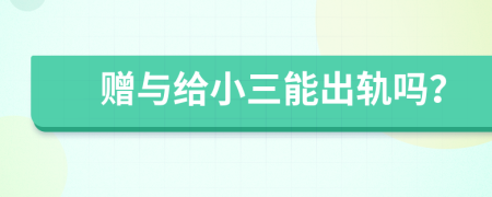 贈與給小三能出軌嗎？