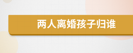 兩人離婚孩子歸誰