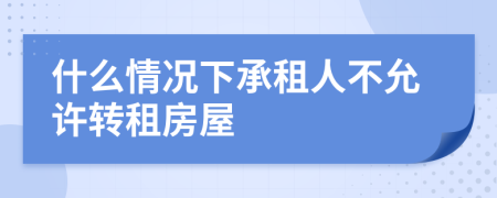 什么情況下承租人不允許轉租房屋