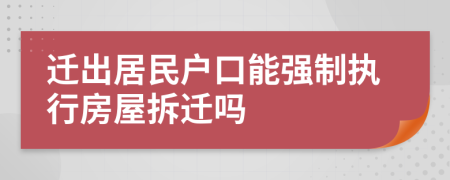 遷出居民戶口能強制執(zhí)行房屋拆遷嗎