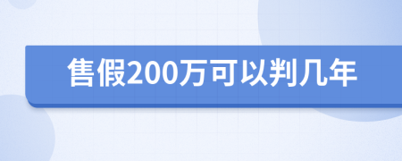 售假200萬可以判幾年