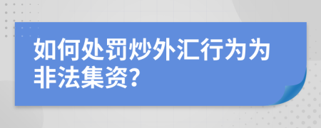 如何處罰炒外匯行為為非法集資?
