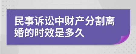 民事訴訟中財(cái)產(chǎn)分割離婚的時(shí)效是多久
