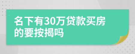 名下有30萬(wàn)貸款買(mǎi)房的要按揭嗎