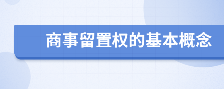 商事留置權(quán)的基本概念