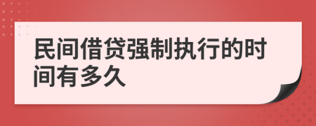 民間借貸強(qiáng)制執(zhí)行的時(shí)間有多久