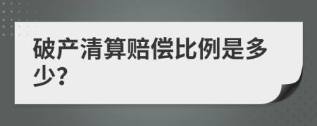 破產(chǎn)清算賠償比例是多少？