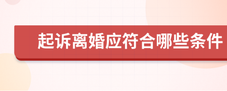 起訴離婚應(yīng)符合哪些條件