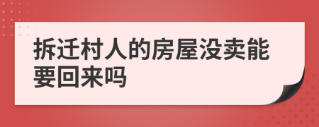 拆遷村人的房屋沒(méi)賣(mài)能要回來(lái)嗎