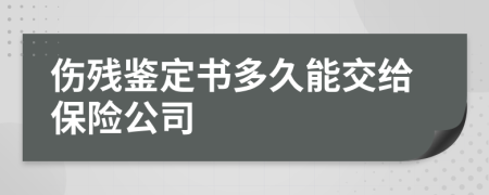傷殘鑒定書多久能交給保險公司