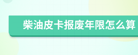 柴油皮卡報廢年限怎么算