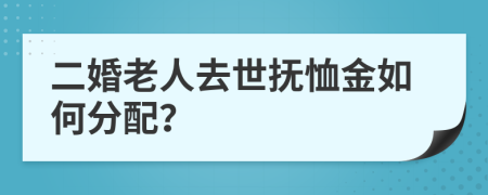 二婚老人去世撫恤金如何分配？