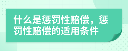 什么是懲罰性賠償，懲罰性賠償?shù)倪m用條件