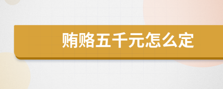 賄賂五千元怎么定