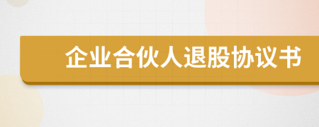 企業(yè)合伙人退股協(xié)議書