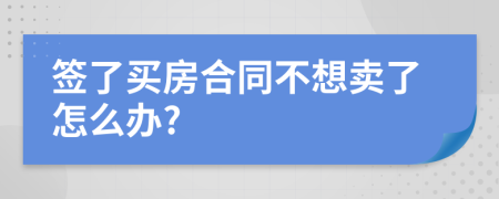 簽了買房合同不想賣了怎么辦?