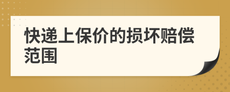 快遞上保價(jià)的損壞賠償范圍
