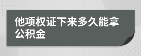 他項權(quán)證下來多久能拿公積金