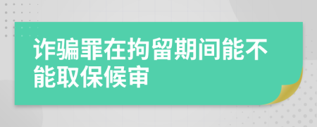 詐騙罪在拘留期間能不能取保候?qū)?>
                </a>
            </div>
            <div   id=