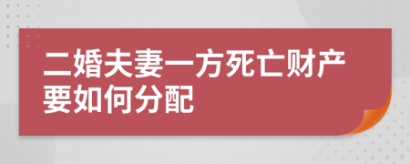 二婚夫妻一方死亡財(cái)產(chǎn)要如何分配