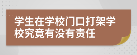學(xué)生在學(xué)校門(mén)口打架學(xué)校究竟有沒(méi)有責(zé)任