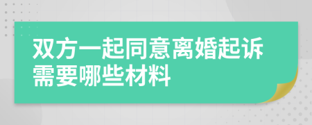 雙方一起同意離婚起訴需要哪些材料