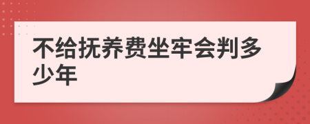 不給撫養(yǎng)費(fèi)坐牢會(huì)判多少年