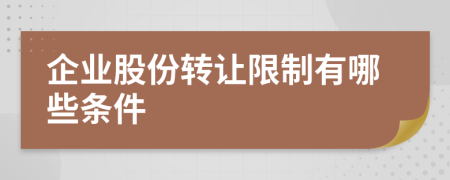 企業(yè)股份轉(zhuǎn)讓限制有哪些條件