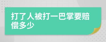 打了人被打一巴掌要賠償多少