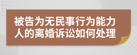 被告為無民事行為能力人的離婚訴訟如何處理