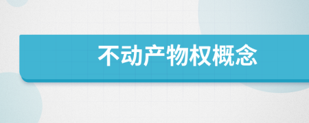 不動(dòng)產(chǎn)物權(quán)概念