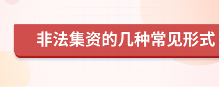 非法集資的幾種常見形式