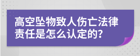 高空墜物致人傷亡法律責(zé)任是怎么認(rèn)定的？