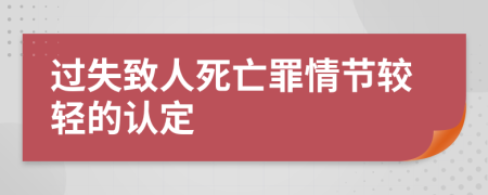 過失致人死亡罪情節(jié)較輕的認(rèn)定