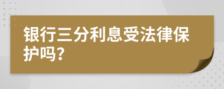 銀行三分利息受法律保護(hù)嗎？