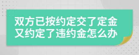 雙方已按約定交了定金又約定了違約金怎么辦