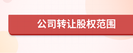 公司轉(zhuǎn)讓股權(quán)范圍