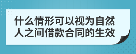 什么情形可以視為自然人之間借款合同的生效