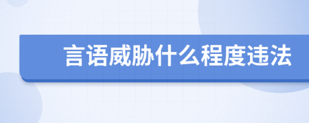 言語威脅什么程度違法