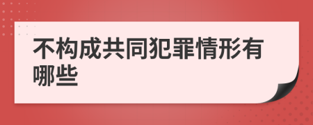 不構(gòu)成共同犯罪情形有哪些