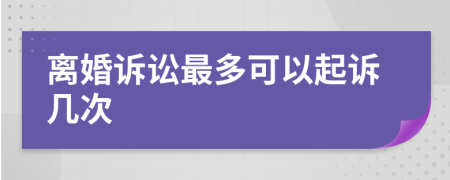 離婚訴訟最多可以起訴幾次