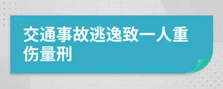 交通事故逃逸致一人重傷量刑