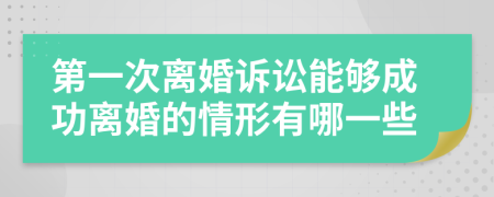 第一次離婚訴訟能夠成功離婚的情形有哪一些